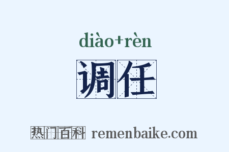 调任是什么意思的图片